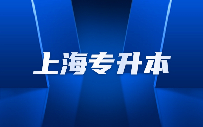 上海專升本.jpg