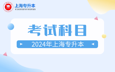 2024年上海第二工業大學專升本考試科目