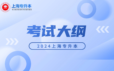 2024年上海第二工業(yè)大學(xué)專(zhuān)升本考試大綱