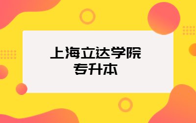 上海立達學院專升本.jpg