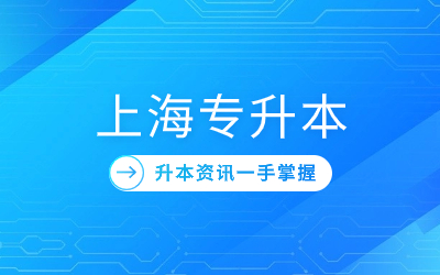 剛進入大專多久可以考上海統招專升本？.jpg