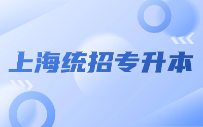 上海統招專升本有哪些大學和專業.jpg