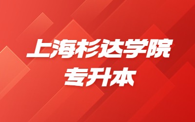 2024年上海杉達(dá)學(xué)院專升本招生專業(yè)、考試科目及對(duì)口要求一覽表.jpg