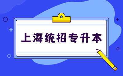 上海統(tǒng)招專(zhuān)升本有學(xué)位證書(shū)嗎.jpg