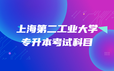 上海第二工業大學專升本考試科目.jpg