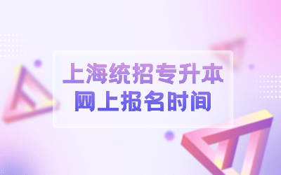 上海統(tǒng)招專升本網(wǎng)上報(bào)名時(shí)間.jpg