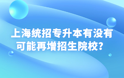 上海統(tǒng)招專升本有沒有可能再增招生院校.jpg
