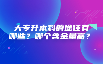 大專升本科的途徑有哪些.jpg