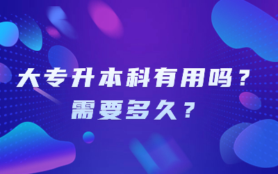大專升本科有用嗎.jpg