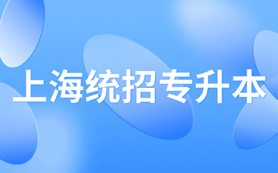 上海統(tǒng)招專升本各院校報錄比.jpg