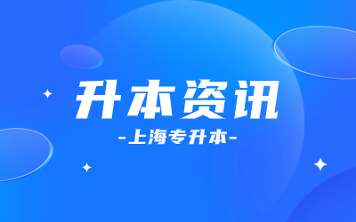 上海統招專升本學校.jpg