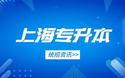 上海統招專升本專業.jpg