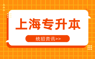 上海專升本專業.jpg