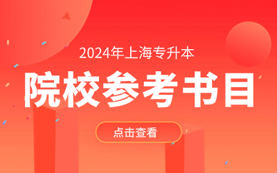 上海工程技術大學專升本參考書目.jpg