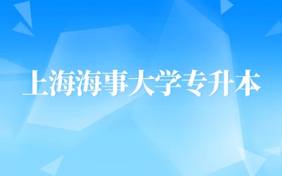 上海海事大學(xué)專升本.jpg