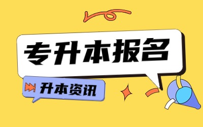 上海統(tǒng)招專升本考試.jpg