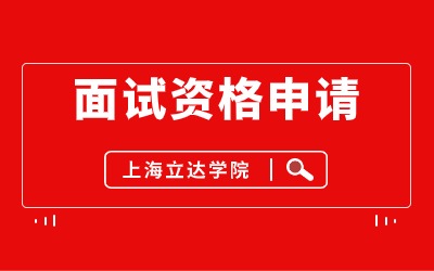 上海立達學院專升本面試.jpg