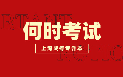 上海成考專升本什么時候考試.jpeg