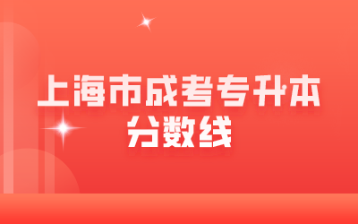 上海市成考專升本分?jǐn)?shù)線.png
