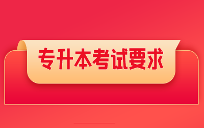 上海統招專升本考試要求.png