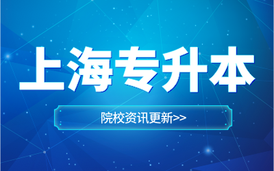 上海電機學院專升本.png
