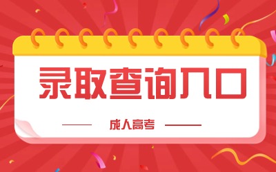 上海成考專升本錄取查詢.jpg