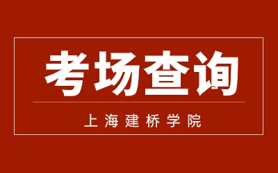 上海建橋?qū)W院專升本.jpg