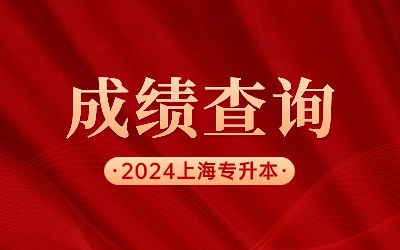 上海海事大學專升本成績查詢.jpg