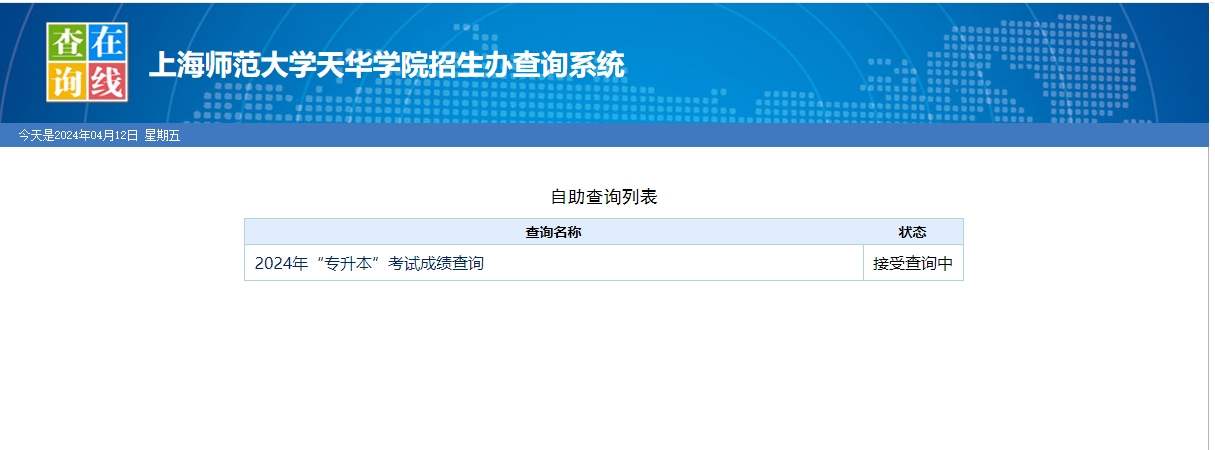 上師大天華學院專升本成績查詢