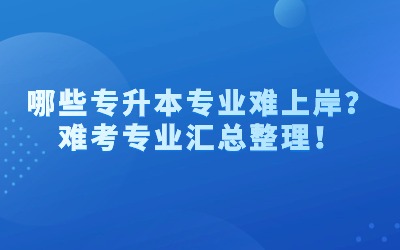 專升本專業(yè).jpg