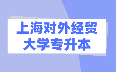上海對外經(jīng)貿(mào)大學(xué)專升本.jpg