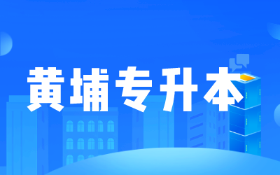 黃埔專升本.png