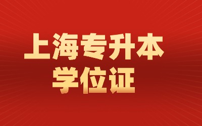 上海統招專升本學位
