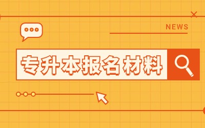上海專升本報名材料 (1).jpg