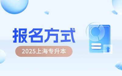 上海專升本報名方式.jpg