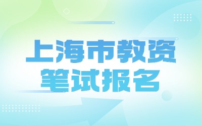 上海市教資筆試報名