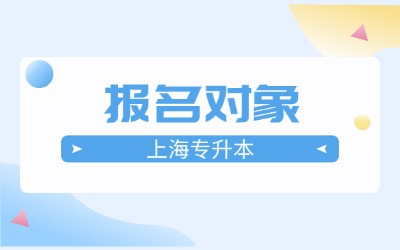 上海專升本報名對象.jpg