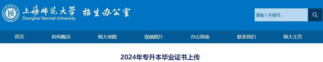 上海師范大學專升本