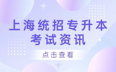 上海統(tǒng)招專(zhuān)升本
