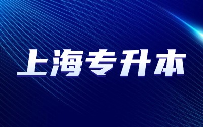 上海專升本