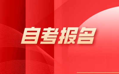 2024年下半年上海自考報名時間：9月4日！