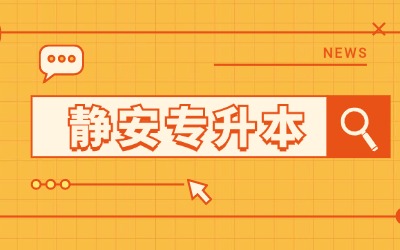 上海靜安專升本