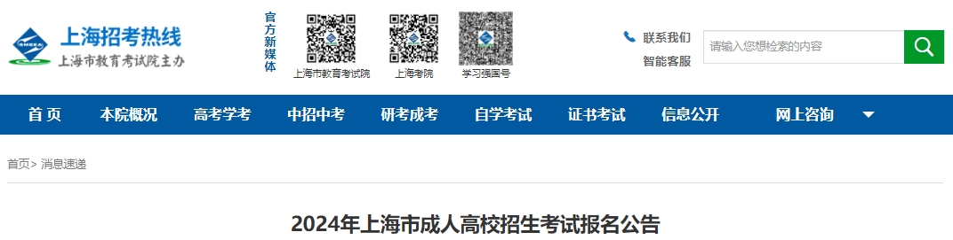 上海成考報名