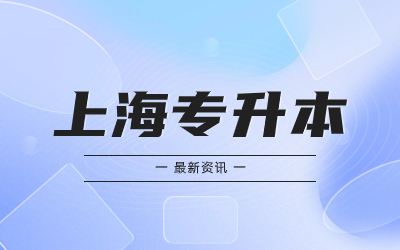 上海市專升本要什么條件才可報(bào)名