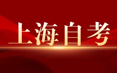 上海自考考試科目