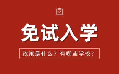 上海專升本免試入學