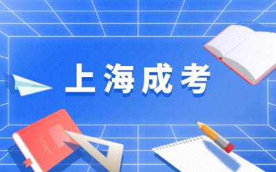 上海成考考試科目
