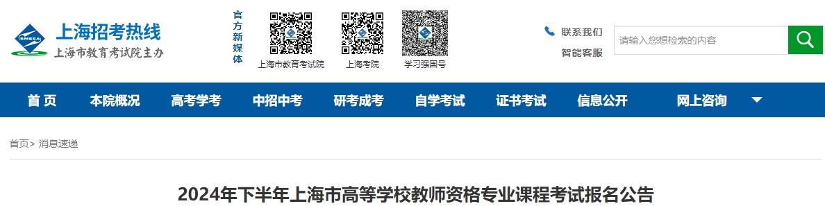 上海教師資格考試