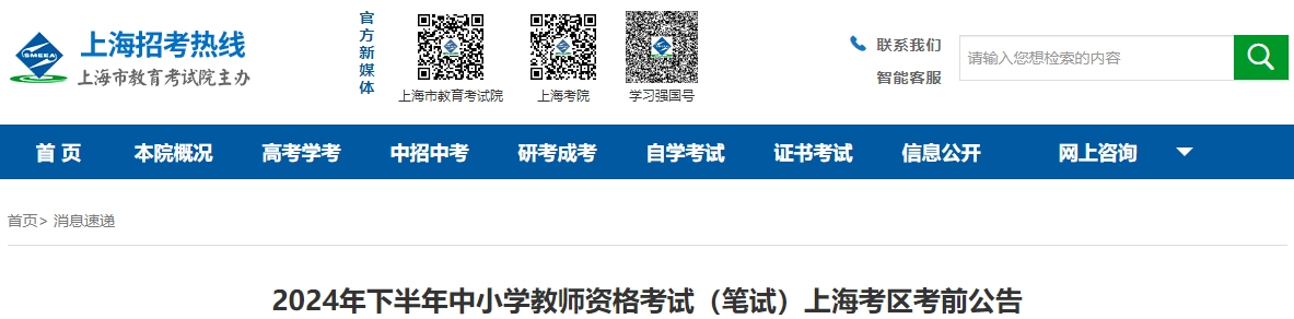 上海中小學(xué)教師資格考試