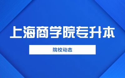 上海商學院全日制專升本